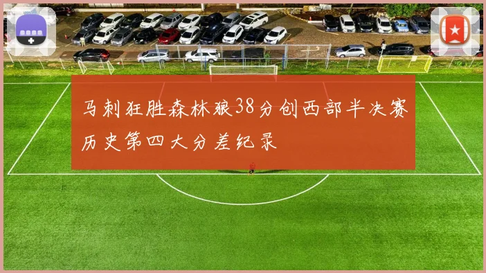 马刺狂胜森林狼38分创西部半决赛历史第四大分差纪录