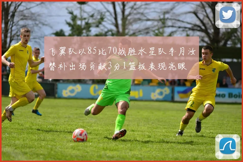 飞翼队以85比70战胜水星队李月汝替补出场贡献3分1篮板表现亮眼