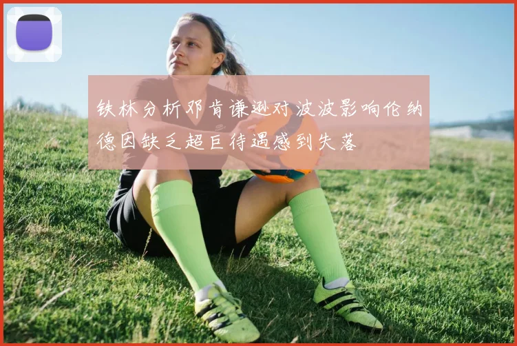 铁林分析邓肯谦逊对波波影响伦纳德因缺乏超巨待遇感到失落
