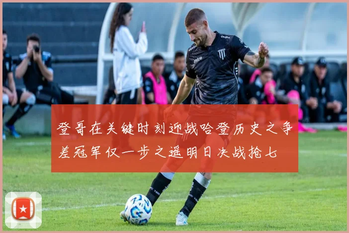 登哥在关键时刻迎战哈登历史之争差冠军仅一步之遥明日决战抢七