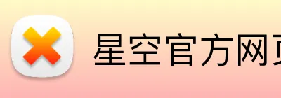 星空官方网页版 Logo